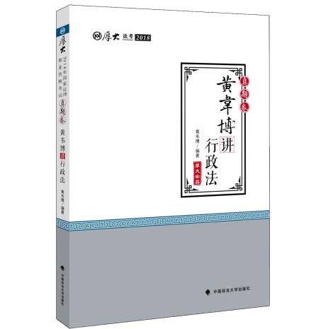 2018司法考试国家法律职业资格考试厚大讲义.真题卷.黄韦博讲行政法