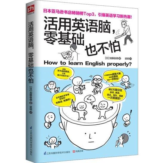 活用英语脑，零基础也不怕：日本脑科学专家告诉你：学习英语，有捷径！