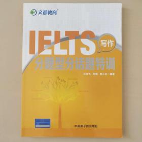 文都教育 IELTS写作分题型分话题特训