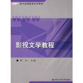 现代远程教育系列教材：影视文学教程