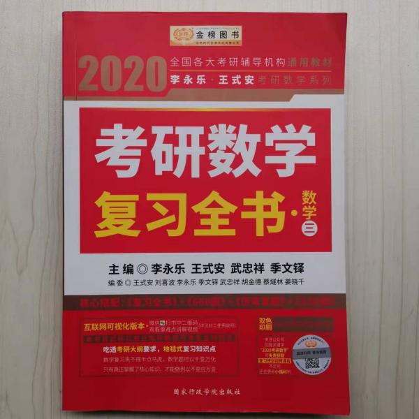 2020考研数学 2020李永乐·王式安考研数学复习全书（数学三） 金榜图书