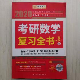 2020考研数学 2020李永乐·王式安考研数学复习全书（数学三） 金榜图书