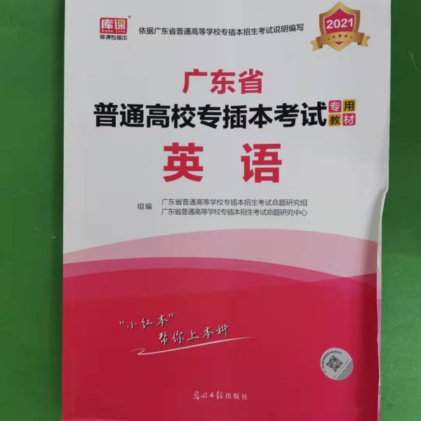 广东省普通高校专插本（专升本）考试专用教材·英语（21/22/23随机发） [广东省普通高等学校专插本招生考试命题研究组, 广东省普通高等]