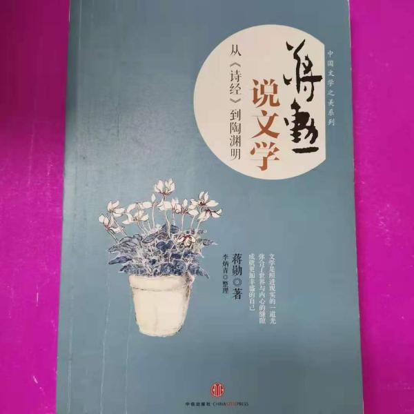 蒋勋说文学：从《诗经》到陶渊明