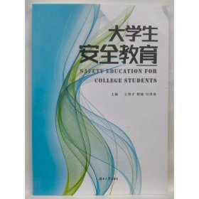 大学生安全教育 王伟才，姚婕，付洪涛