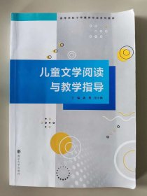 儿童文学阅读与教学指导