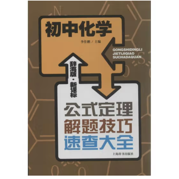 辞海版 公式定理解题技巧速查大全：初中化学（新课标）