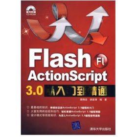 Flash ActionScript 3.0从入门到精通