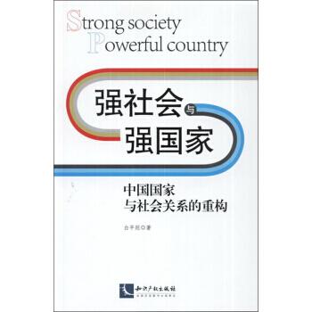 强社会与强国家——中国国家与社会关系的重构