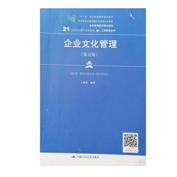 企业文化管理（第五版）（21世纪高职高专规划教材·工商管理系列；“十二五”职业教育国家规划教材