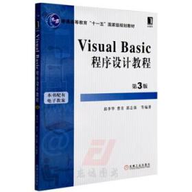 Visual Basic程序设计教程（第3版）