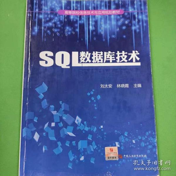 SQL数据库技术实训案例教程