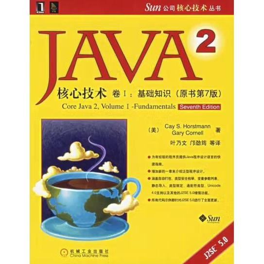 JAVA 2核心技术 卷Ⅰ：基础知识