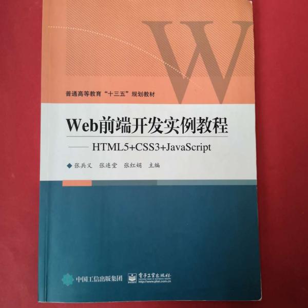 Web前端开发实例教程——HTML5+CSS3+JavaScript