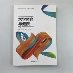 大学体育与健康 [王彤, 李钦升, 许宁, 主编]