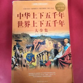 中华上下五千年：世界上下五千年大全集（超值白金版）