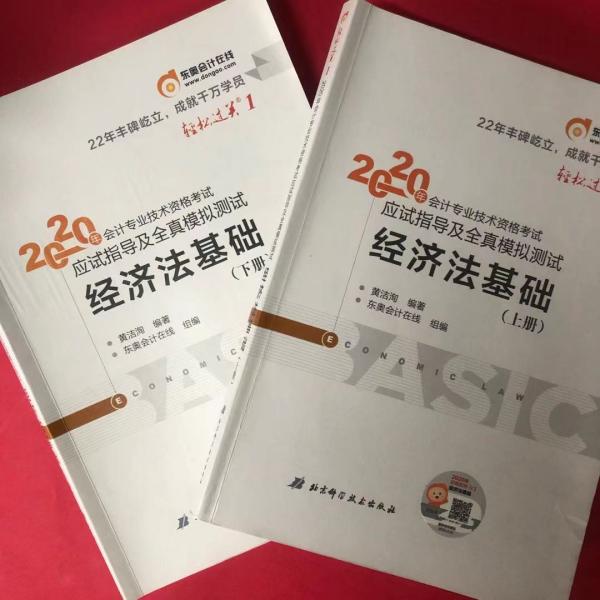 东奥初级会计2020 轻松过关1 2020年应试指导及全真模拟测试经济法基础 (上下册)轻一