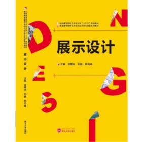 展示设计 [常雁来, 刘鹏, 陈向峰, 主编]