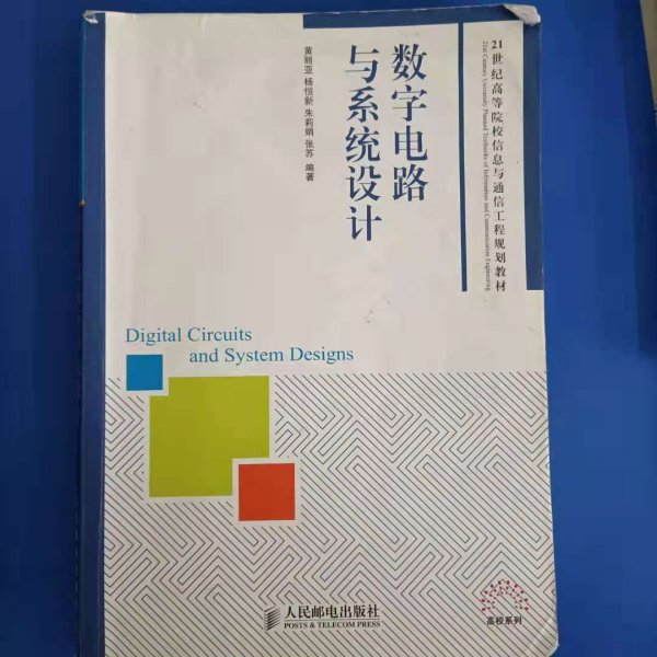 数字电路与系统设计/21世纪高等院校信息与通信工程规划教材