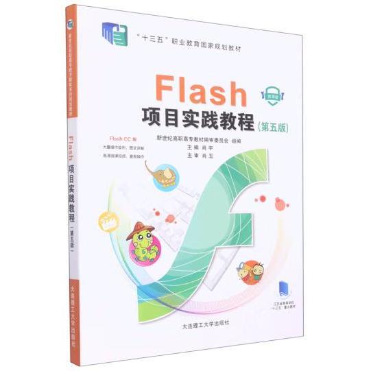 Flash项目实践教程(第5版微课版十三五职业教育国家规划教材)