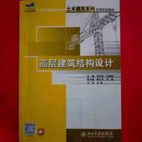 高层建筑结构设计/21世纪全国应用型本科土木建筑系列实用规划教材