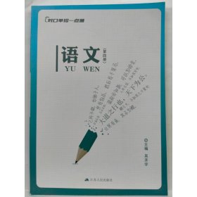 对口单招一点通   语文  第四册  《对口单招一点通》编写组编