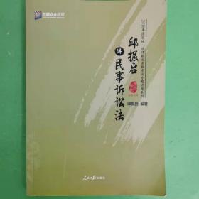 邱振启讲民事诉讼法/2018年国家统一法律职业资格考试专题讲座系列