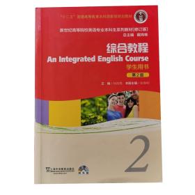 新世纪高等院校英语专业本科生系列教材：综合教程2 （修订版）（学生用书）