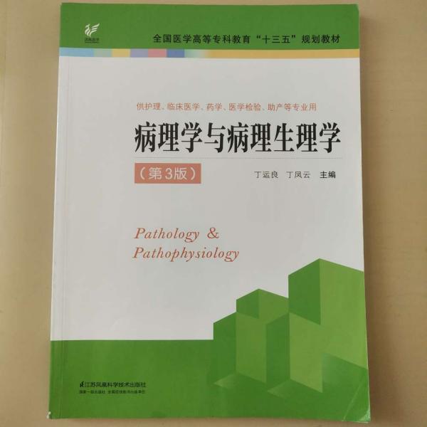 病理学与病理生理学（供护理、临床医学、药学、医学检验、助产等专业用 第3版）