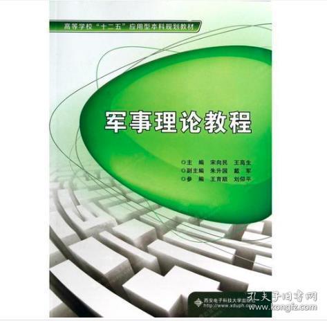 军事理论教程/高等学校“十二五”应用型本科规划教材 [宋向民，王高生]