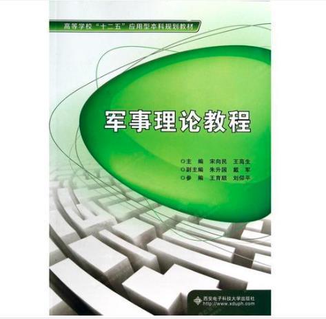 军事理论教程/高等学校“十二五”应用型本科规划教材 [宋向民，王高生]