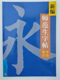 新編師范生字帖--書法常識 陸修伯