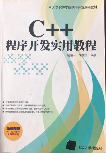 大学软件学院软件开发系列教材：C++程序开发实用教程