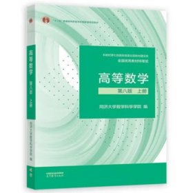 高等数学 第八版 上册