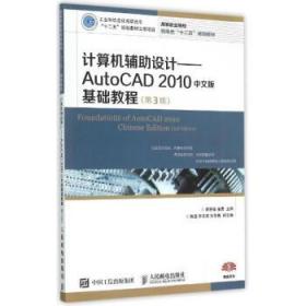 计算机辅助设计：AutoCAD 2010中文版基础教程(第3版)