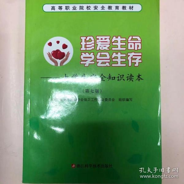 珍爱生命学会生存：大学生安全知识读本（第7版）/高等职业院校安全教育教材