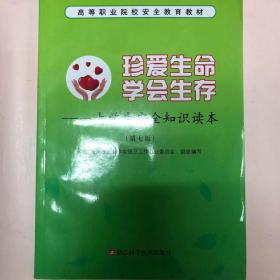 珍爱生命学会生存：大学生安全知识读本（第7版）/高等职业院校安全教育教材