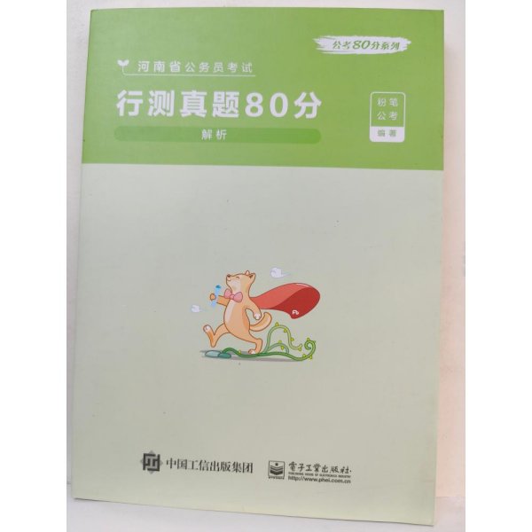 行测真题80分(解析河南省公务员考试)/公考80分系列 [粉笔公考著]