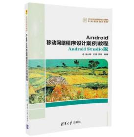 Android移动网络程序设计案例教程——Android Studio版