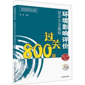 环境影响评价工程师考试教材：2016环境影响评价技术方法基础过关800题