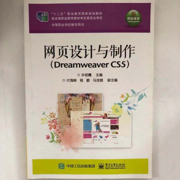 网页设计与制作（Dreamweaver CS5）