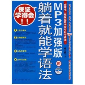 躺着就能学语法：MP3加强版