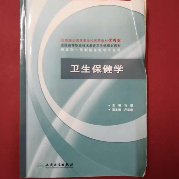 全国高等职业技术教育卫生部规划教材：卫生保健学