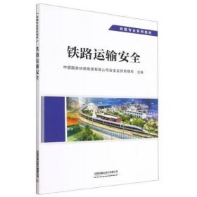 铁路运输安全 中国 铁路集团有限公司安全监督管理