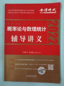 2022考研数学李永乐概率论与数理统计辅导讲义数一、三通用（可搭肖秀荣，张剑，徐涛，张宇，徐之明）