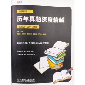 考研英语（二）历年真题深度精解（试卷版）