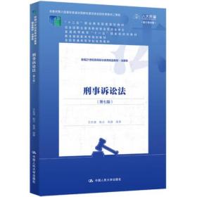 刑事诉讼法（第七版）（新编21世纪高等职业教育精品教材·法律类；“十二五”职业教育国家规划教材 经全国职业教育教材审定委员会审定；，教育部高职高专规划教材，全国普通）