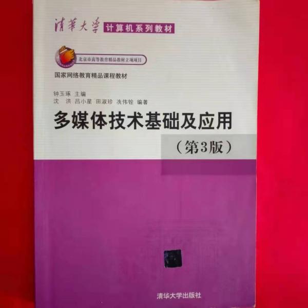 清华大学计算机系列教材：多媒体技术基础及应用（第3版）