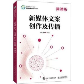 新媒体文案创作及传播（微课版）