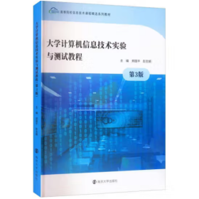 大学计算机信息技术实验与测试教程